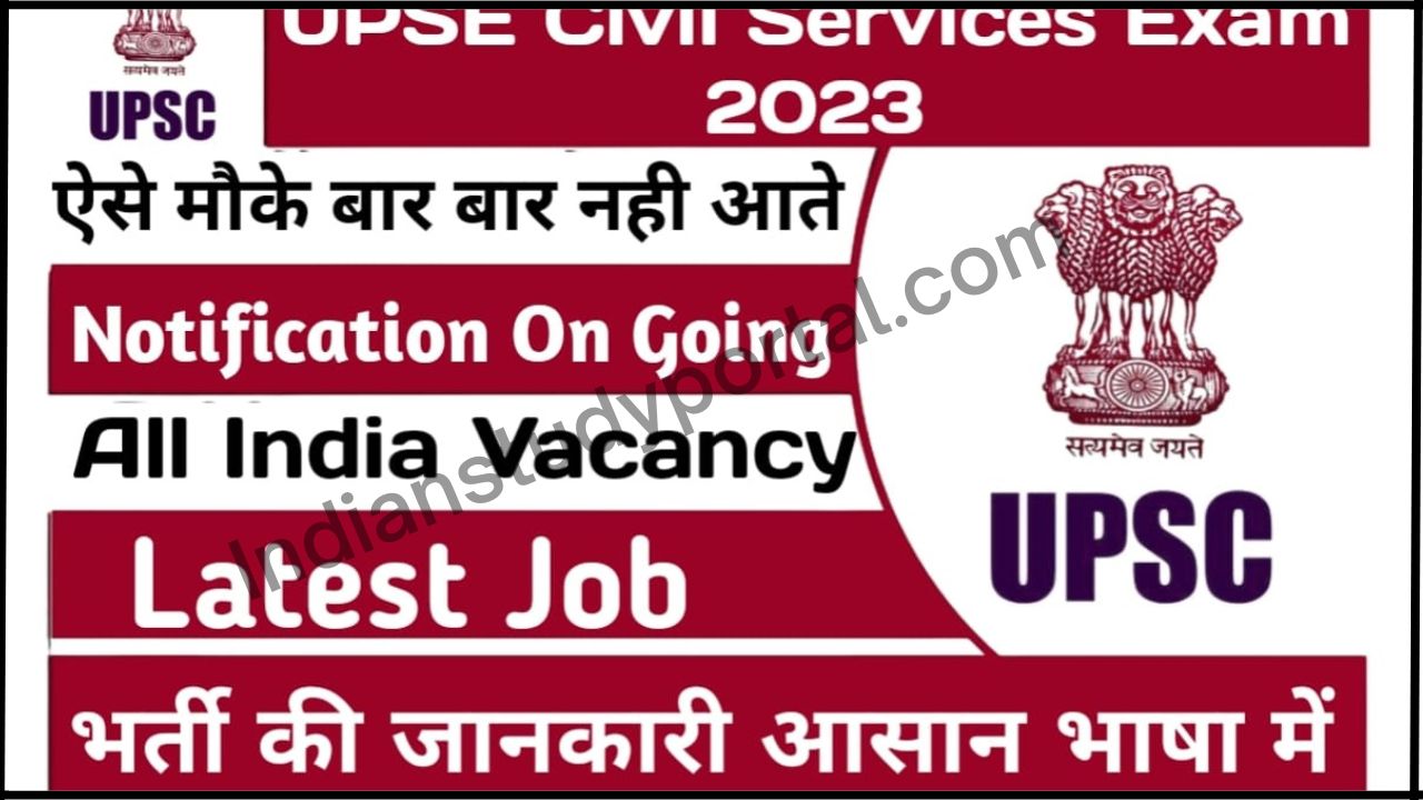 UPSC Civil Services Recruitment 2023: UPSC का ऑफिशल नोटिफिकेशन जारी : ऐसे करे आवेदन